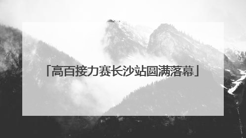 高百接力赛长沙站圆满落幕