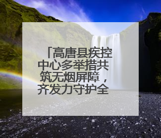 高唐县疾控中心多举措共筑无烟屏障，齐发力守护全民健康