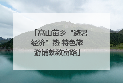 高山苗乡“避暑经济”热 特色旅游铺就致富路