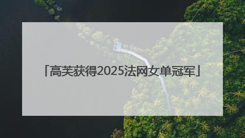 高芙获得2025法网女单冠军