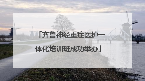 齐鲁神经重症医护一体化培训班成功举办