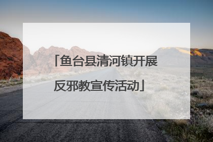 鱼台县清河镇开展反邪教宣传活动