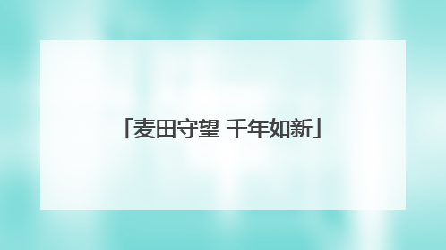 麦田守望 千年如新