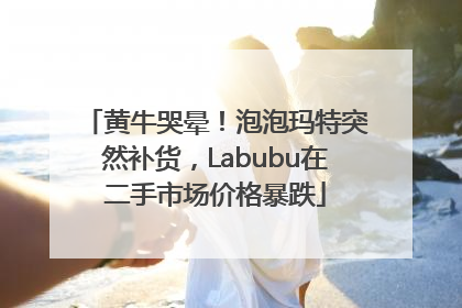 黄牛哭晕！泡泡玛特突然补货，Labubu在二手市场价格暴跌