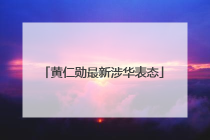 黄仁勋最新涉华表态