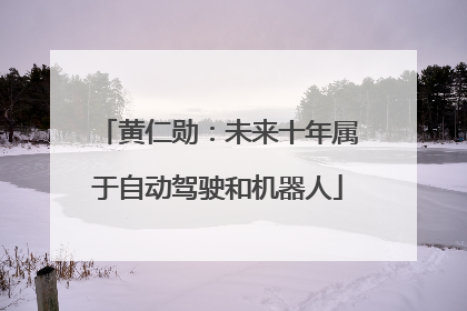 黄仁勋：未来十年属于自动驾驶和机器人
