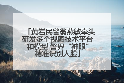 黄岩民警翁燕敏牵头研发多个视图技术平台和模型 警界“神眼”精准识别人脸