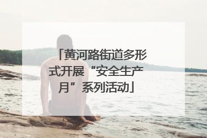 黄河路街道多形式开展“安全生产月”系列活动
