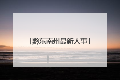 黔东南州最新人事