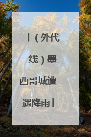 （外代一线）墨西哥城遭遇降雨