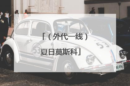 （外代一线）夏日莫斯科