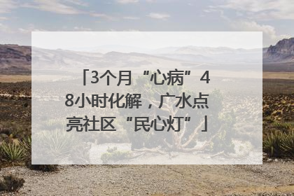 3个月“心病”48小时化解，广水点亮社区“民心灯”