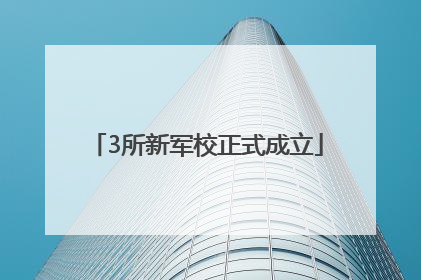 3所新军校正式成立