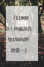 11900分！孙颖莎连续150周世界第一