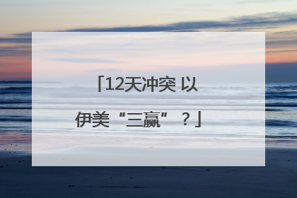 12天冲突 以伊美“三赢”？