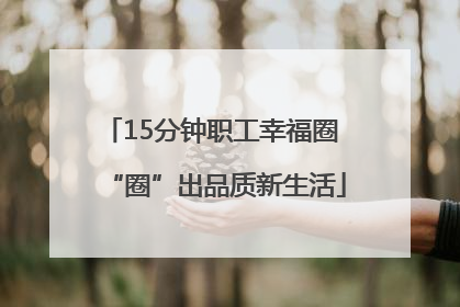15分钟职工幸福圈 “圈”出品质新生活