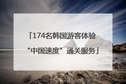 174名韩国游客体验“中国速度”通关服务