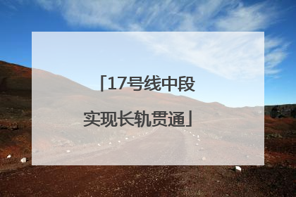17号线中段实现长轨贯通
