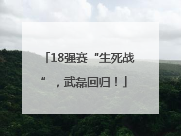 18强赛“生死战”，武磊回归！