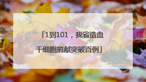 1到101，我省造血干细胞捐献突破百例
