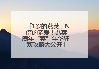 1岁的燕荚，N 倍的宠爱！燕荚周年“荚”年华狂欢攻略大公开