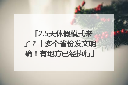 2.5天休假模式来了？十多个省份发文明确！有地方已经执行
