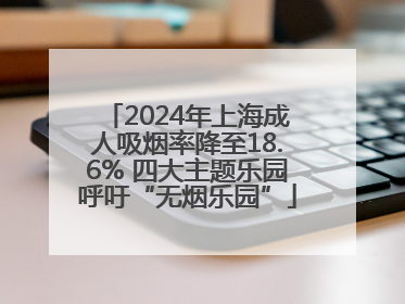 2024年上海成人吸烟率降至18.6% 四大主题乐园呼吁“无烟乐园”