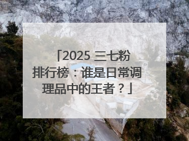 2025 三七粉排行榜：谁是日常调理品中的王者？