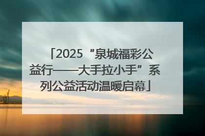 2025“泉城福彩公益行——大手拉小手”系列公益活动温暖启幕