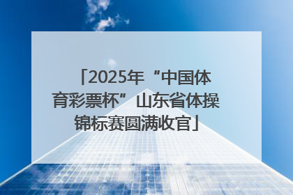 2025年“中国体育彩票杯”山东省体操锦标赛圆满收官