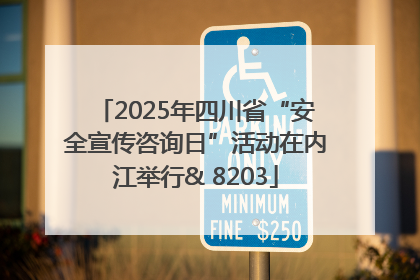 2025年四川省“安全宣传咨询日”活动在内江举行& 8203