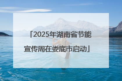 2025年湖南省节能宣传周在娄底市启动