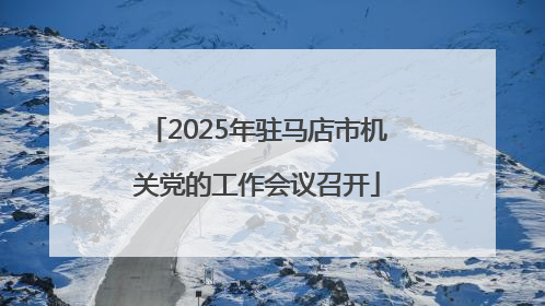 2025年驻马店市机关党的工作会议召开