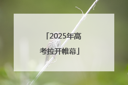 2025年高考拉开帷幕
