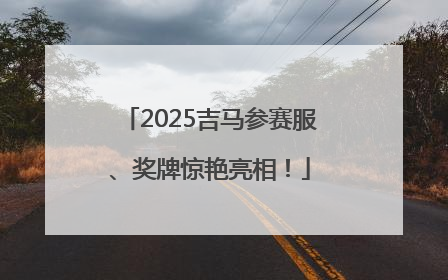 2025吉马参赛服、奖牌惊艳亮相！