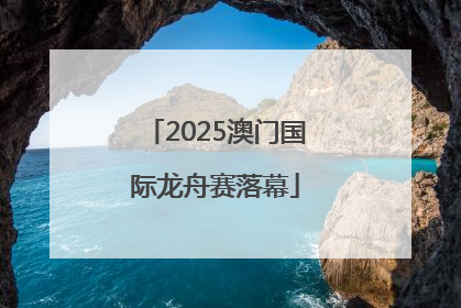 2025澳门国际龙舟赛落幕