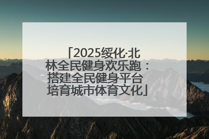 2025绥化·北林全民健身欢乐跑：搭建全民健身平台 培育城市体育文化