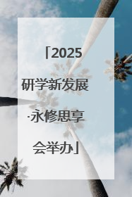 2025研学新发展·永修思享会举办