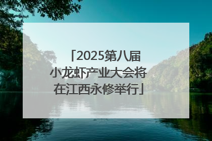 2025第八届小龙虾产业大会将在江西永修举行