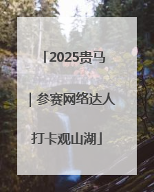 2025贵马｜参赛网络达人打卡观山湖