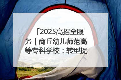 2025高招全服务｜商丘幼儿师范高等专科学校：转型提质谋发展 全力推进高水平综合性应用型高等专科学校建设
