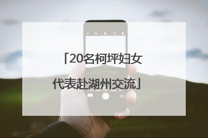 20名柯坪妇女代表赴湖州交流