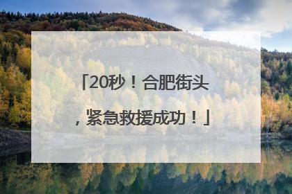 20秒！合肥街头，紧急救援成功！