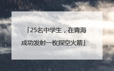 25名中学生，在青海成功发射一枚探空火箭