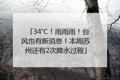 34℃！雨雨雨！台风也有新消息！本周苏州还有2次降水过程