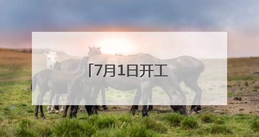 7月1日开工 南昌彭家桥更新升级新模样抢先看