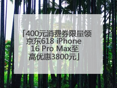 400元消费券限量领 京东618 iPhone 16 Pro Max至高优惠3800元