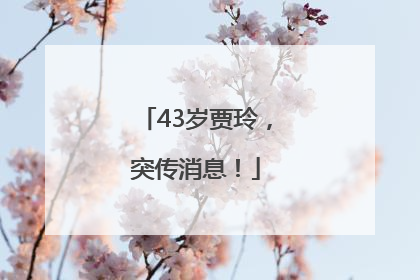 43岁贾玲，突传消息！