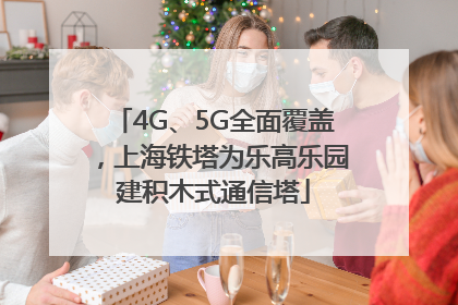 4G、5G全面覆盖，上海铁塔为乐高乐园建积木式通信塔