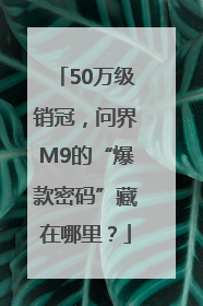 50万级销冠，问界M9的“爆款密码”藏在哪里？